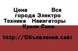 Garmin Gpsmap 64 › Цена ­ 20 690 - Все города Электро-Техника » Навигаторы   . Крым,Саки